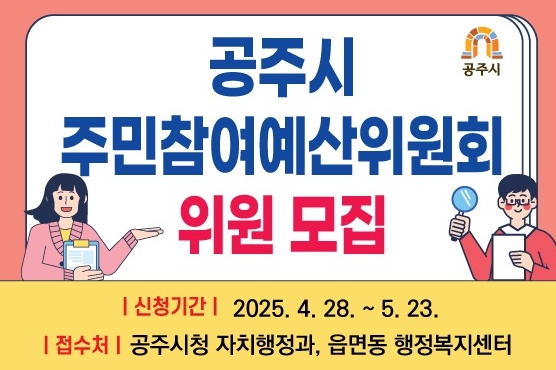 제6기 주민참여예산 위원 60명 모집