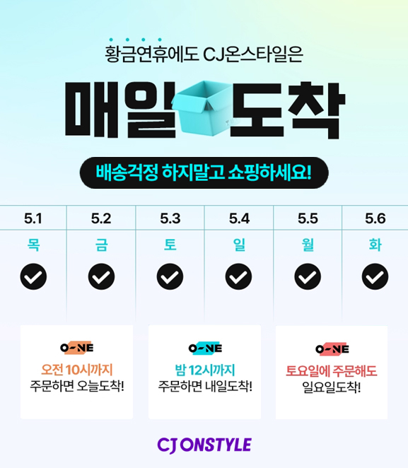 CJ온스타일, ‘황금연휴 매일도착’ 배송 확장 본격화