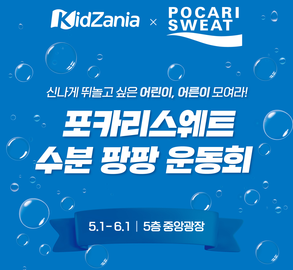 동아오츠카, ‘포카리스웨트 수분 팡팡 운동회’ 실시