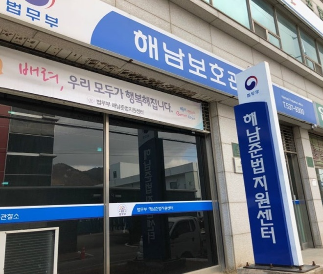 해남준법지원센터.(제공=해남보호관찰소)