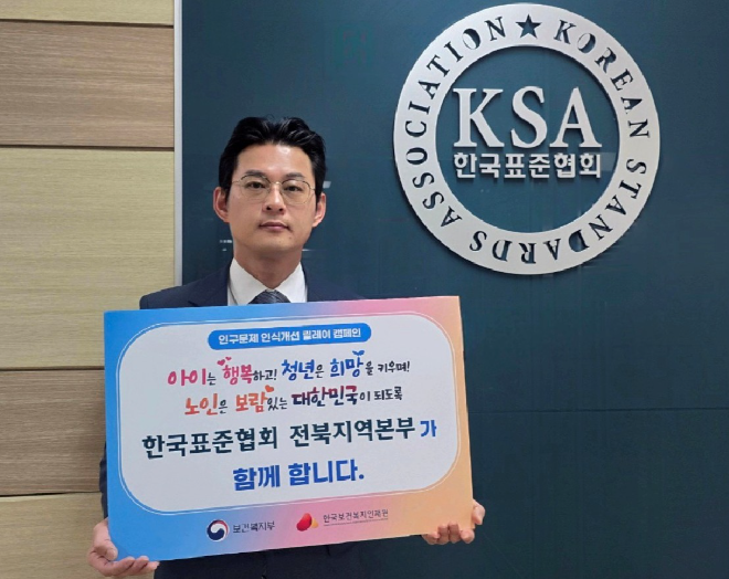한국표준협회 전북지역본부, ‘인구문제 인식개선 릴레이 캠페인’ 참여