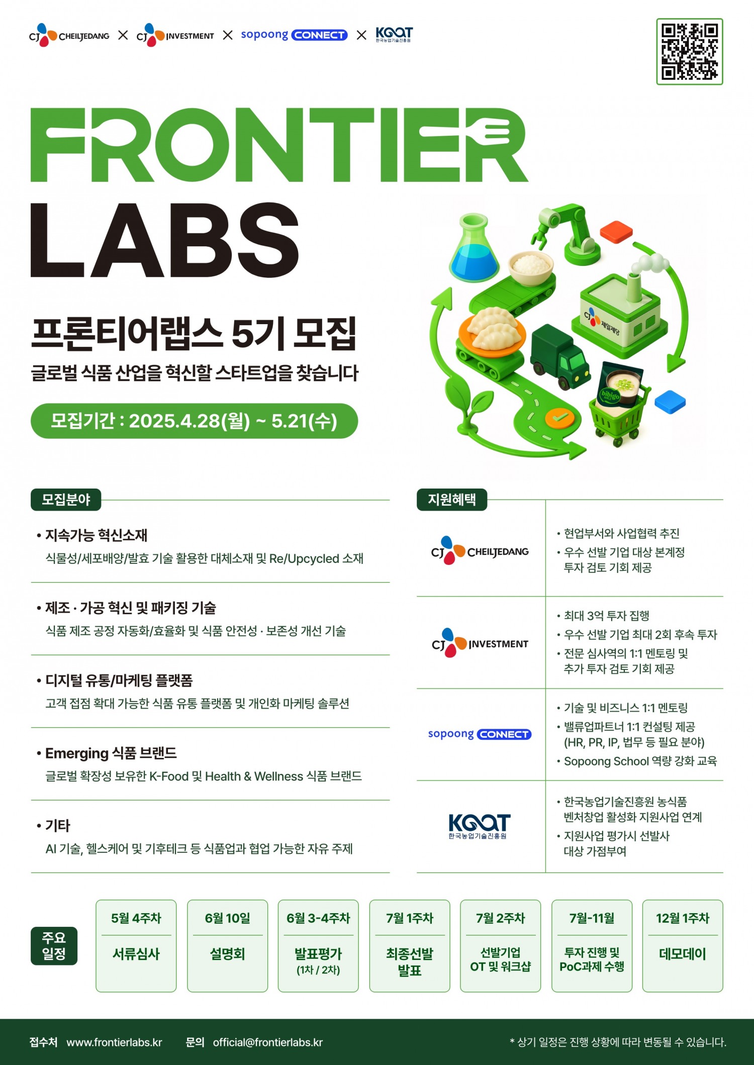 CJ제일제당, ‘프론티어랩스 5기’ 모집