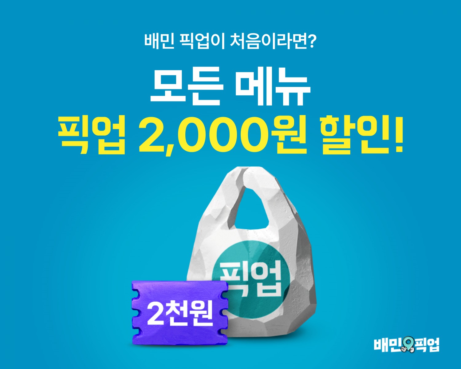 배달의민족, 5월 ‘픽업’ 프로모션 진행
