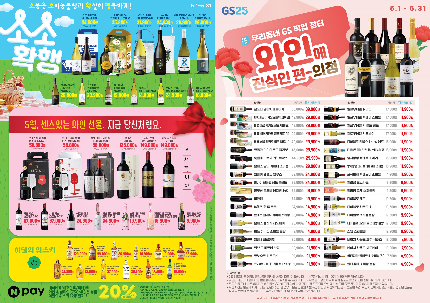 GS25, 5월 대규모 주류 행사 진행