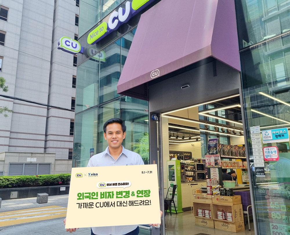 CU, 외국인 비자 대행 서비스 실시