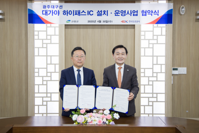 도로공사, 고령군과 광주대구고속도로 대가야 하이패스IC 설치 업무협약 체결