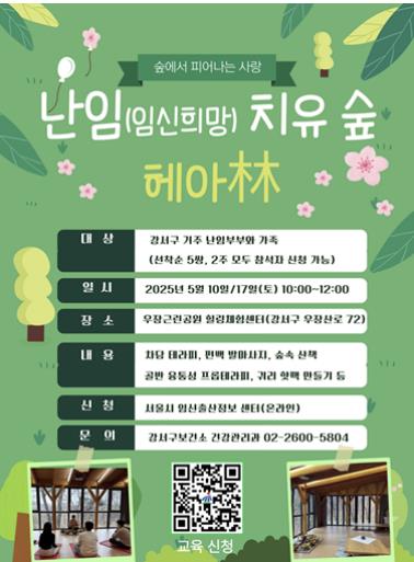 난임 치유숲 안내문