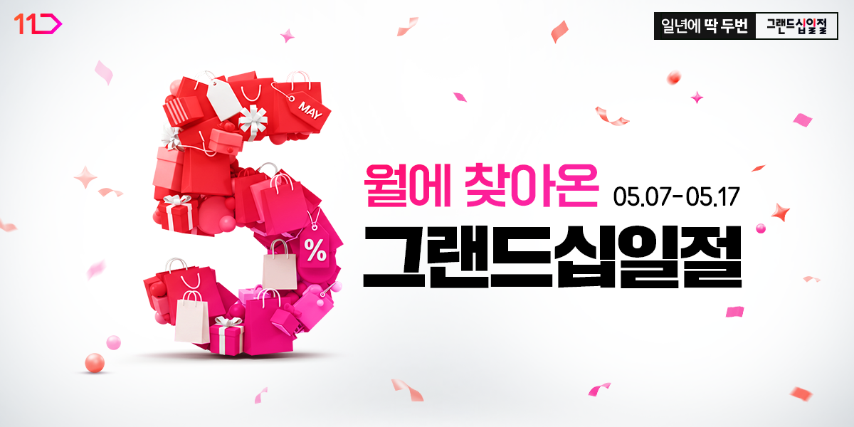 11번가, 5월 ‘그랜드십일절’ ‘사전예약 판매’ 시작