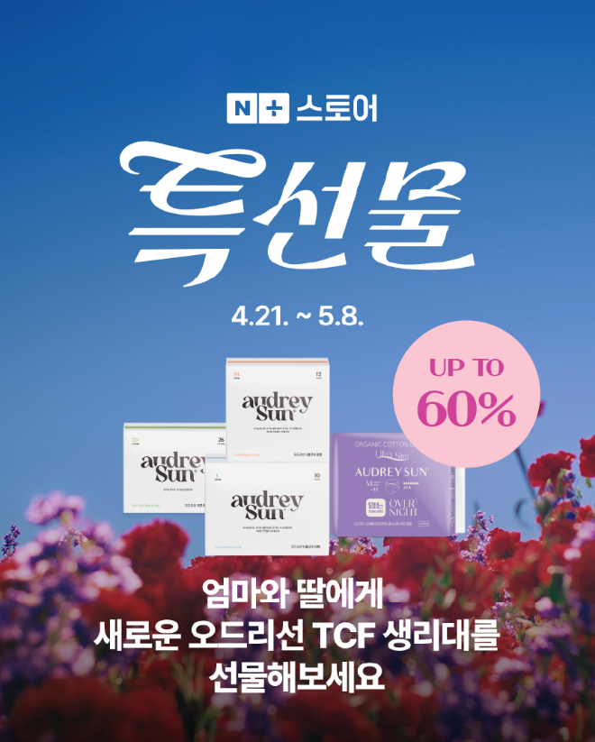 오드리선 네이버 특선물 이벤트 이미지. (사진=오드리선)