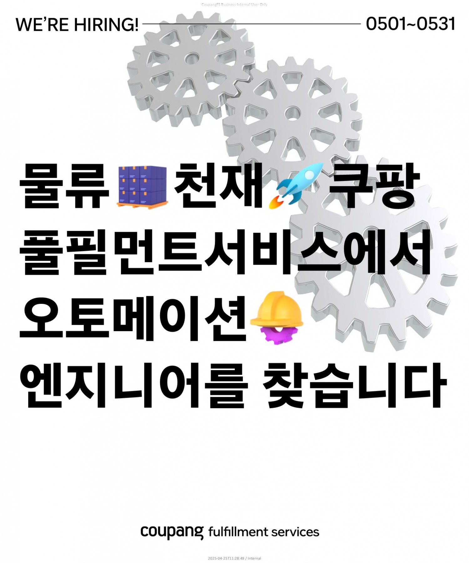 쿠팡풀필먼트서비스, 오토메이션 엔지니어 250명 공채 진행