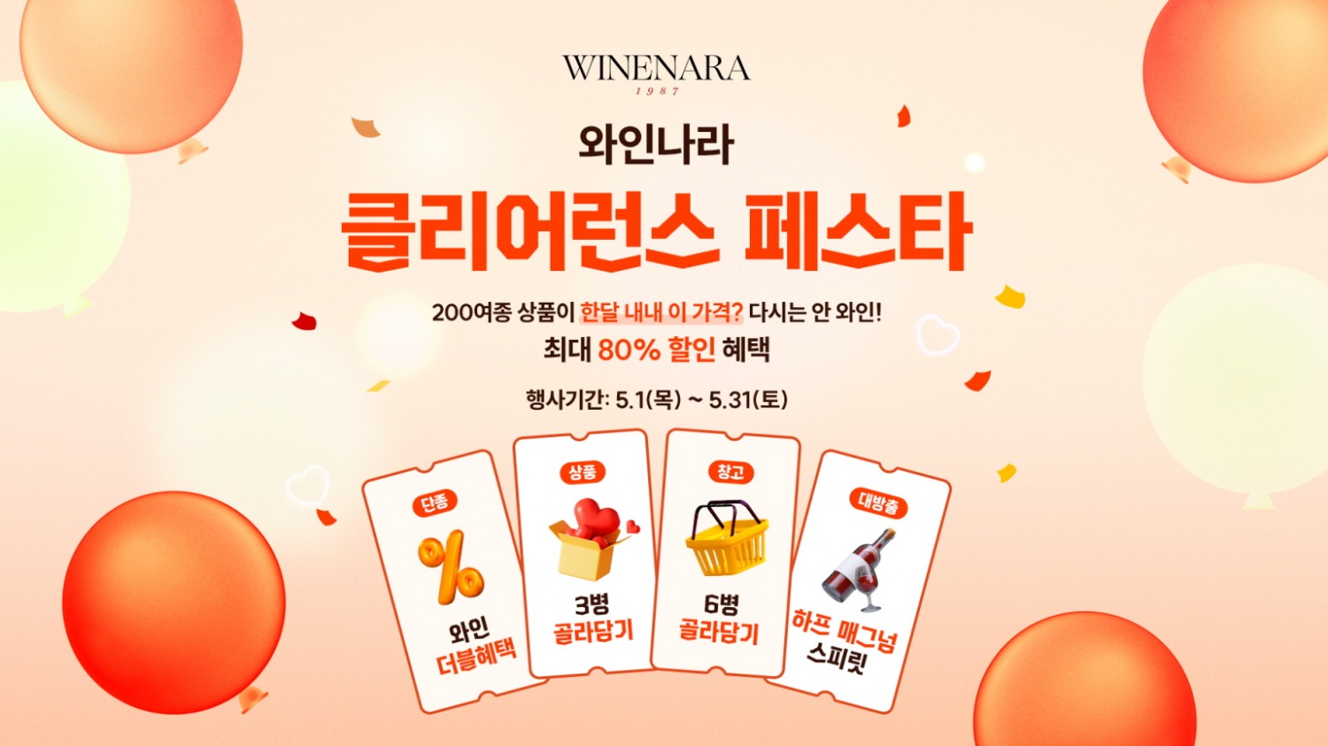 와인나라, 5월 가정의달 맞아 세 가지 와인 프로모션 선보여