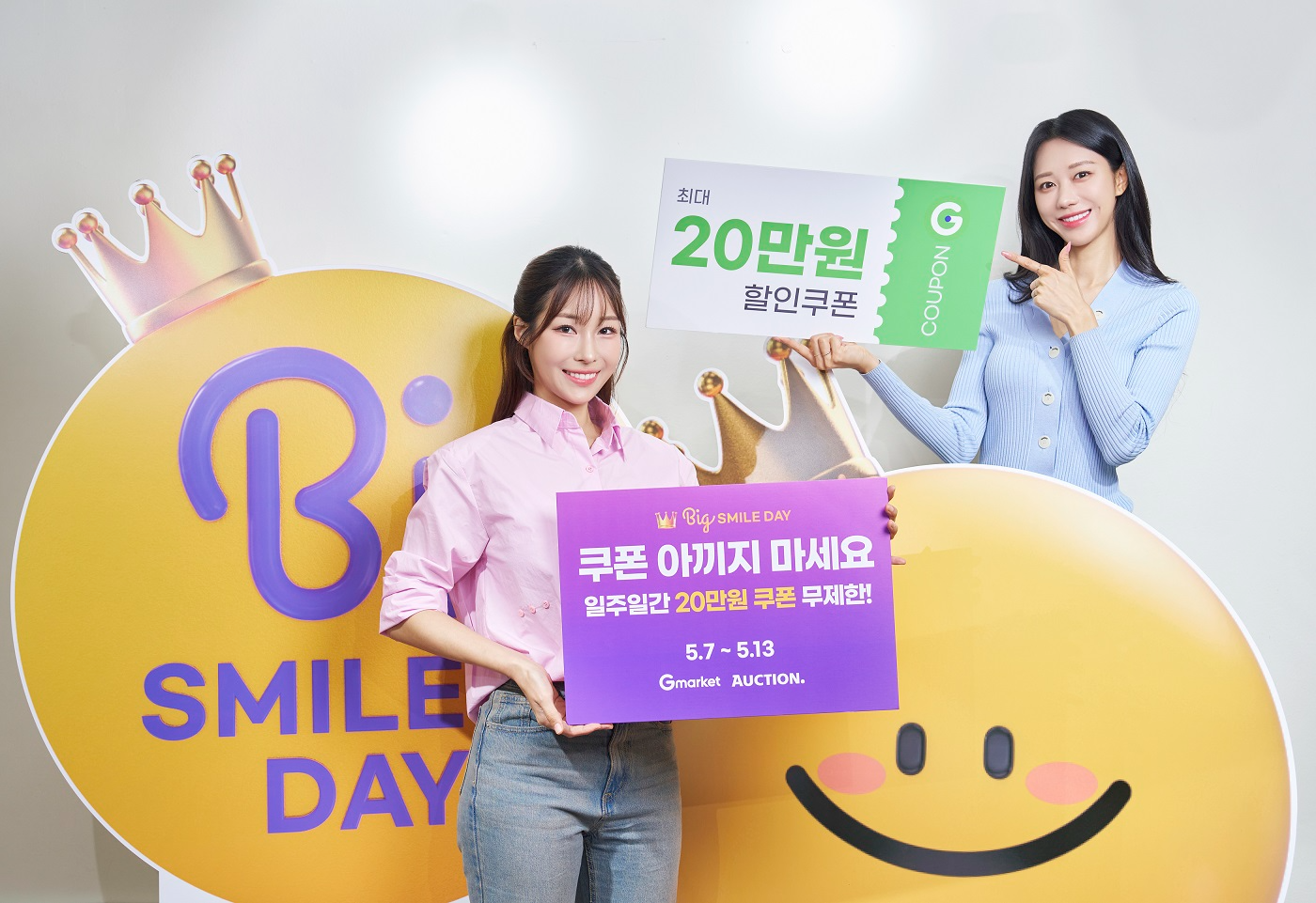 G마켓, ‘빅스마일데이’ 오픈