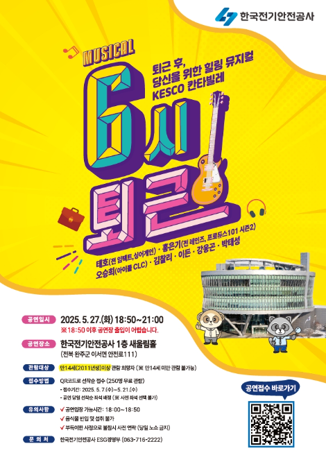 전기안전공사, 가정의 달 맞아 뮤지컬 ‘6시 퇴근’ 무료 공연 실시