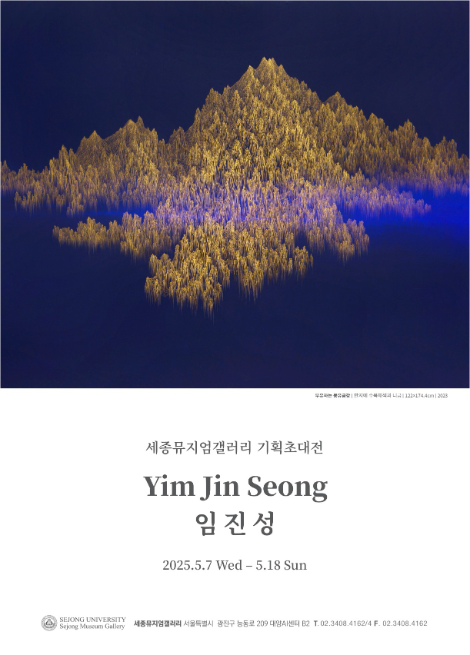 세종대 세종뮤지엄갤러리 2관, 임진성 기획초대전 개최