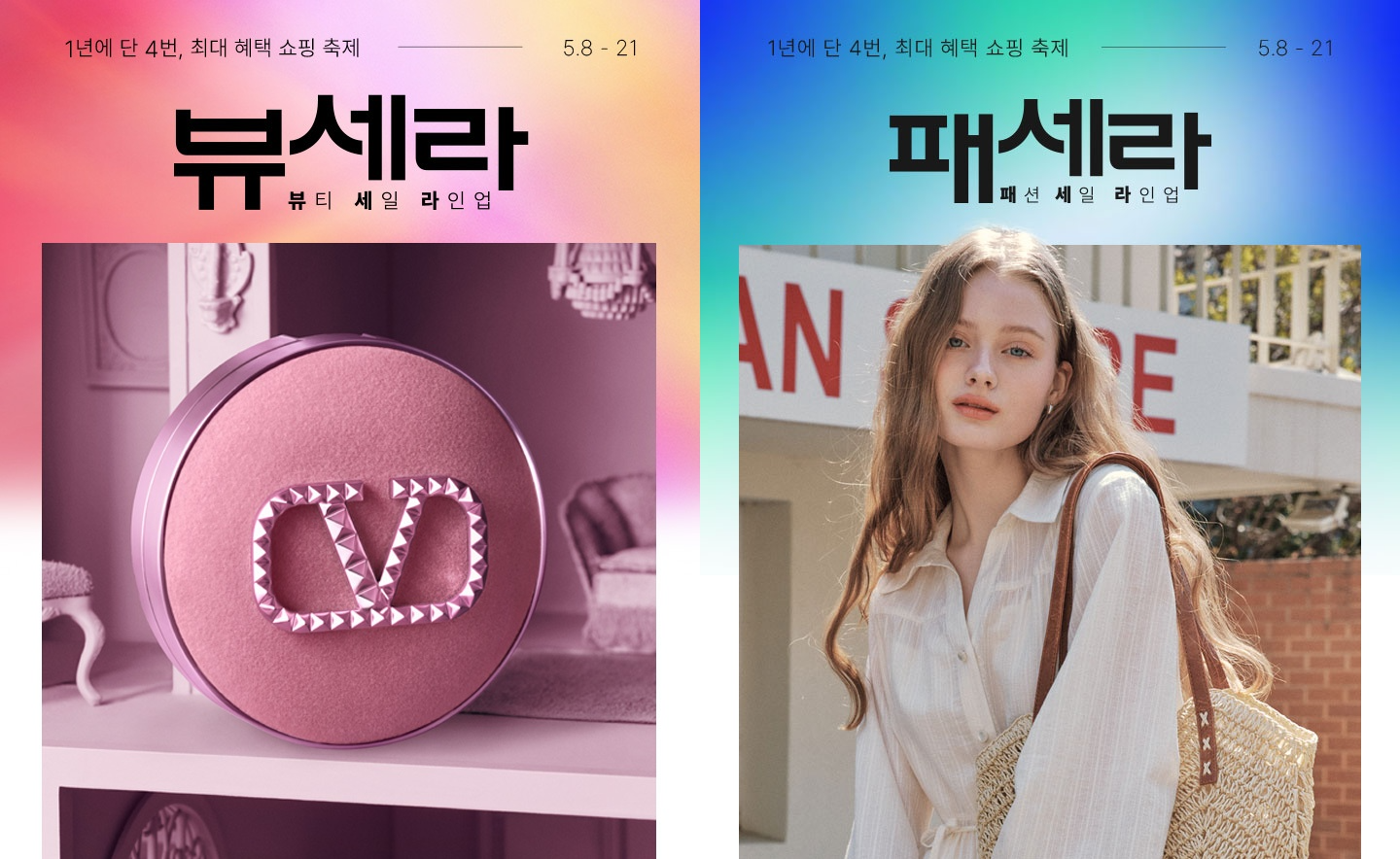 롯데온, 뷰세라X패세라 연합행사 진행