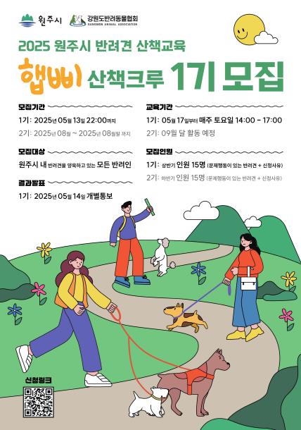 2025 원주시 반려견 산책교육 안내문