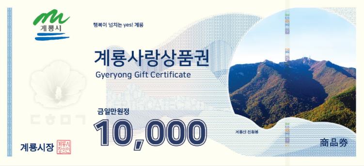 지류 계룡사랑상품권(일만원권)