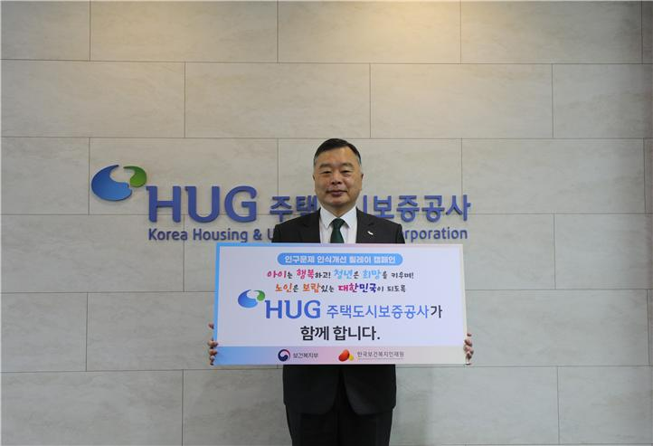 유병태 허그(HUG) 사장이 ‘인구문제 인식개선 릴레이 캠페인’에 참여하고 있다.(사진=HUG)
