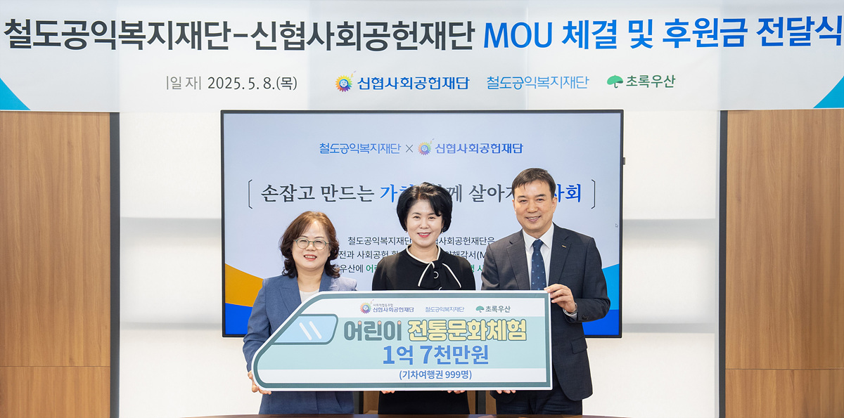 (오른쪽부터) 권영주 철도재단 전무이사, 박규희 신협재단 부문장, 구미희 초록우산어린이재단 전북본부장.(사진=코레일)