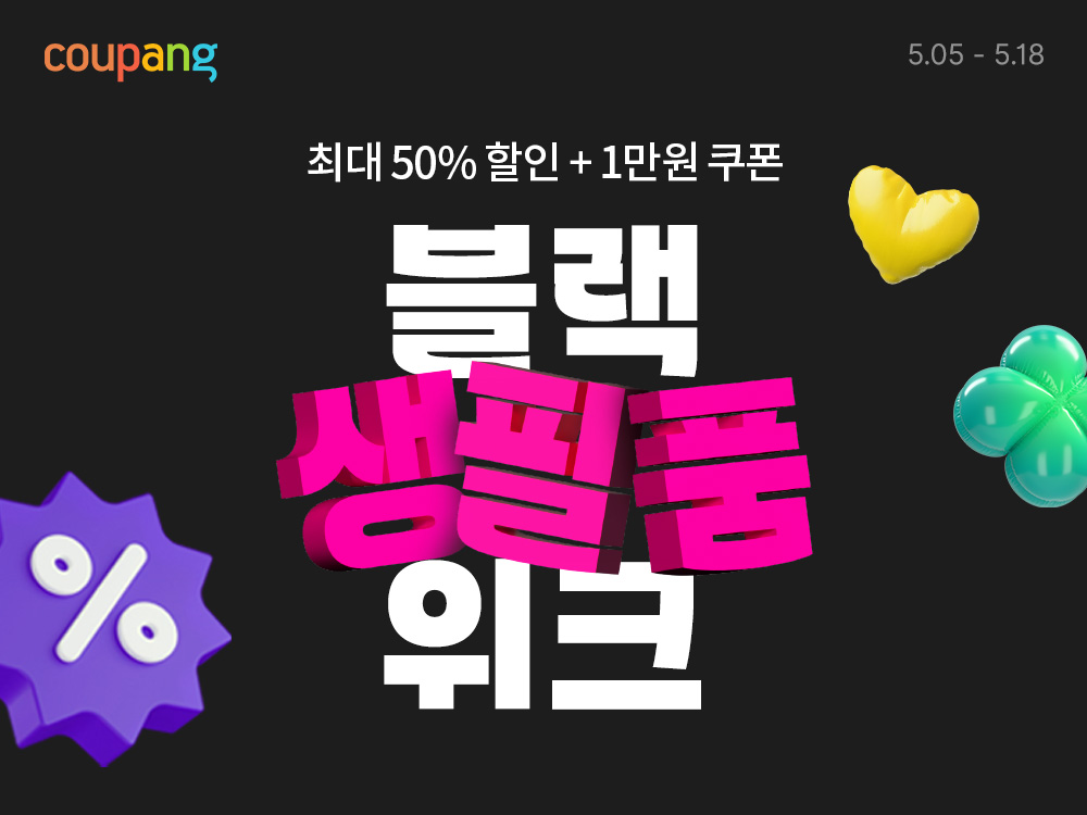 쿠팡, ‘블랙생필품위크’ 진행