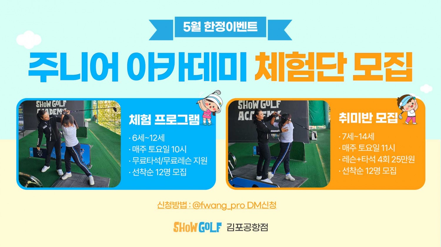 쇼골프, 주니어 아카데미 체험단’ 모집