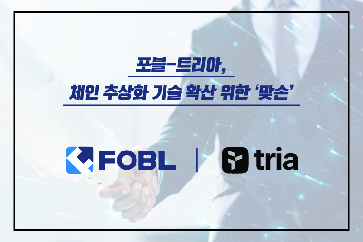 ‘포블-트리아’ 체인 추상화 기술 확산 위한 업무협약