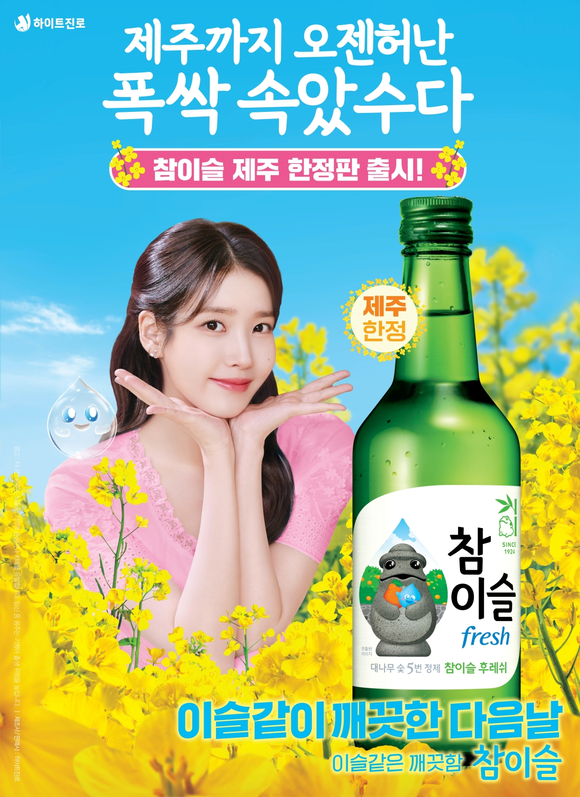 하이트진로, ‘참이슬 후레쉬’ 제주 에디션 선보여