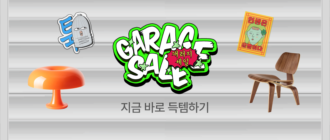 오늘의집, 신규 오리지널 콘텐츠 ‘개러지세일(GARAGE SALE)’ 공개