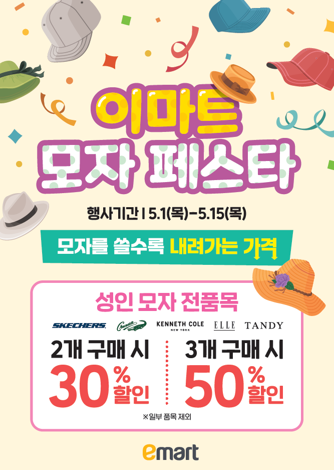 이마트, ‘모자 페스타’ 진행
