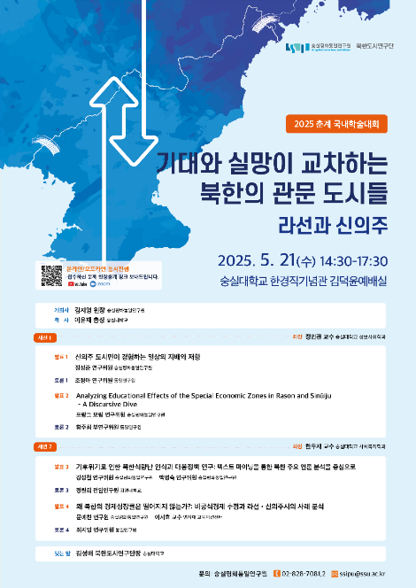 숭실평화통일연구원, 2025 춘계 국내학술대회 개최