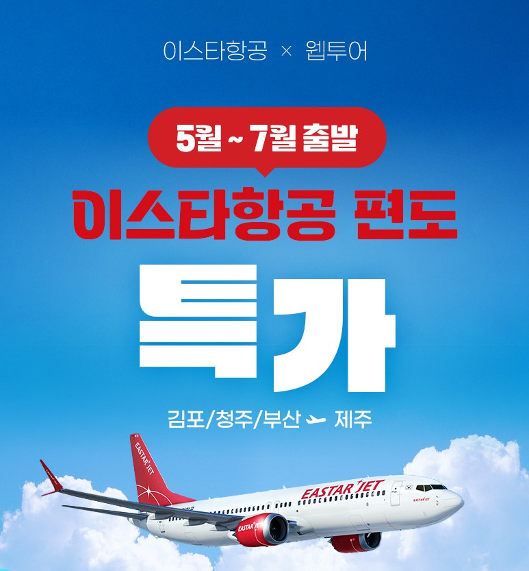 5월 제주 여행 기회... 웹투어, 이스타항공 특가 행사 진행