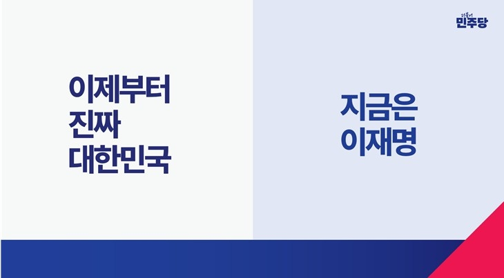 민주당, 이재명 후보 선거 홍보물 공개... "당 고유색 청색·보수 적색으로 통합 의미"