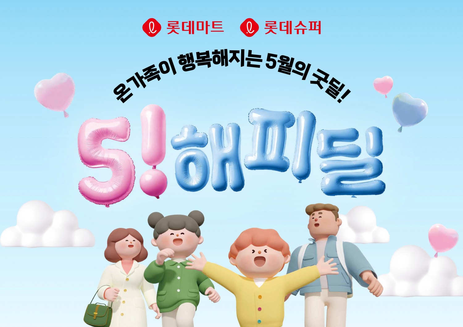 롯데마트, 특별행사 ‘5(오)! 해피딜’ 선봬