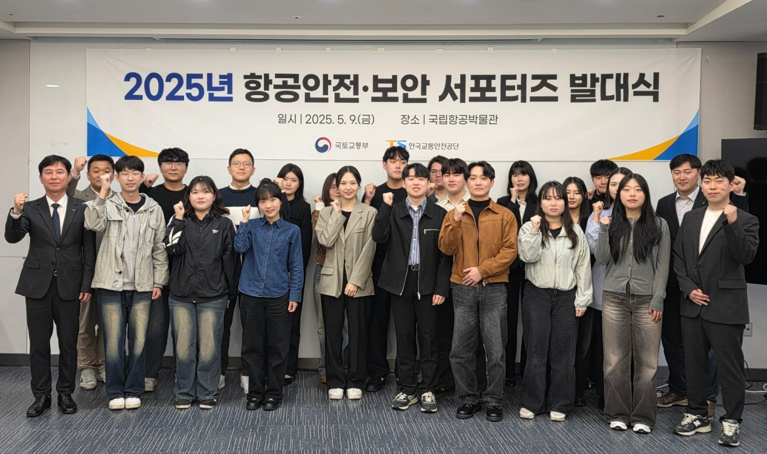 한국교통안전공단(이사장 정용식)은 5월 9일(금) 국립항공박물관에서 항공안전·보안 위험요인 발굴 및 제도 대국민 홍보를 위해 선발한 ‘2025 항공안전·보안 서포터즈’ 발대식을 개최했다.(사진=TS)