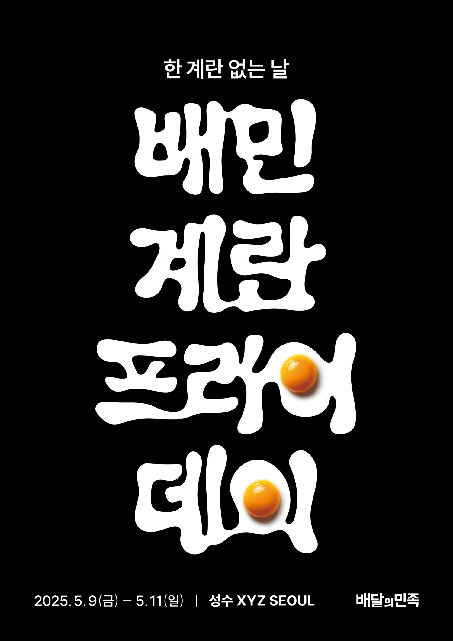 배달의민족, ‘배민 계란프라이데이’ 캠페인 실시