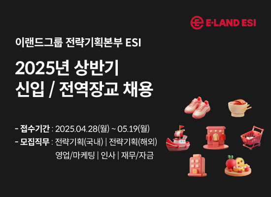 이랜드그룹, 미래 B2C CEO 양성 위한 전략기획본부 ESI 공개채용