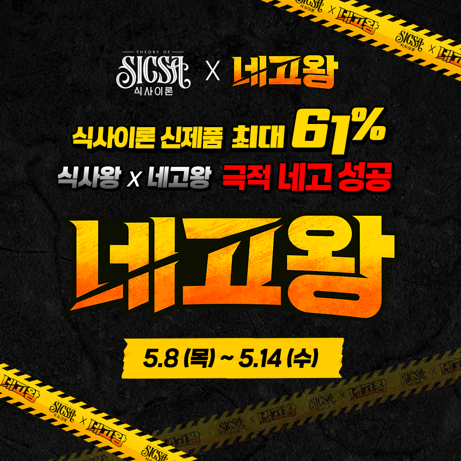 롯데웰푸드 ‘식사이론’ 네고왕과 손잡고 파격 프로모션 전행