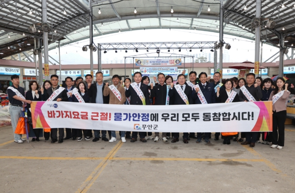 무안전통시장에서 진행된 물가안정 캠페인