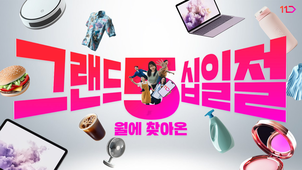 11번가 5월 ‘그랜드십일절’ 진행