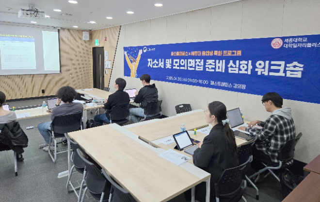 세종대 대학일자리플러스센터, 졸업생 대상 직무역량 강화 위한 특화 프로그램 운영