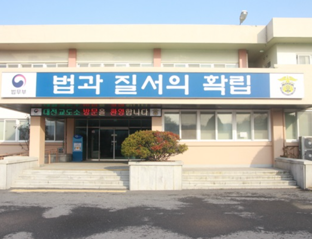 사진=대전교도소 청사전경 / 사진출처=법무부 교정본부 홈페이지