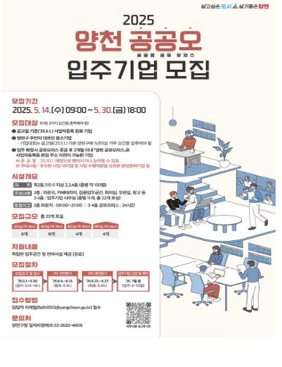 양천구, 공공형 공유오피스 입주기업 모집 안내 포스터