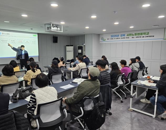 2025 강북 시민노동법률학교 교육 전경