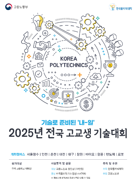 폴리텍대, 전국 고교생 기술대회 개최..."항공·로봇 분야 첫 신설"