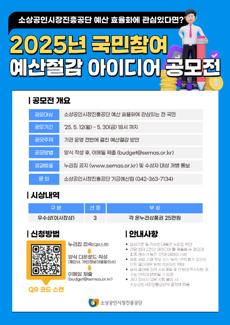 소진공, 2025년 국민참여 예산절감 아이디어 공모전 개최