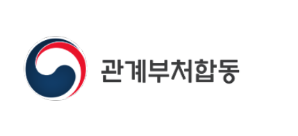 관계부처합동