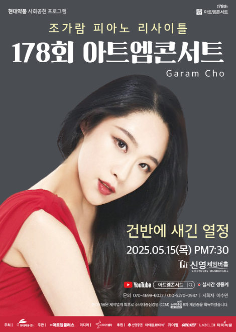 현대약품 아트엠콘서트, 조가람 피아노 리사이틀 개최
