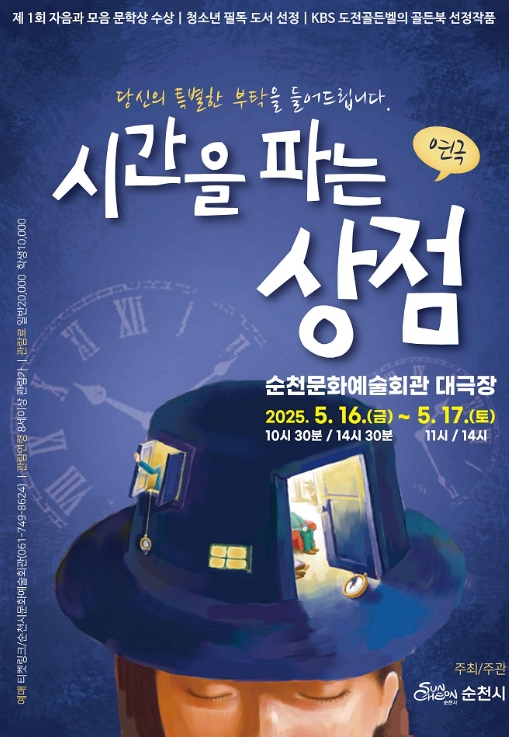 순천시, 가정의 달 기획 연극〈시간을 파는 상점〉공연