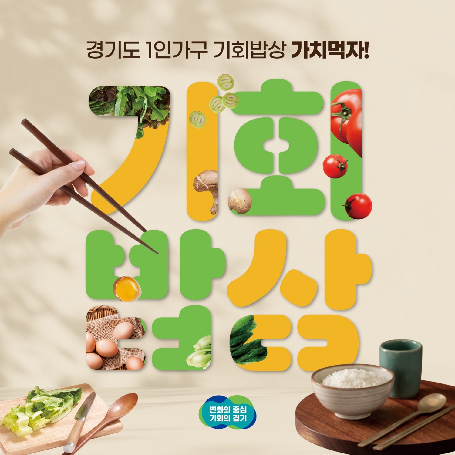 1인가구 기회밥상 홍보물