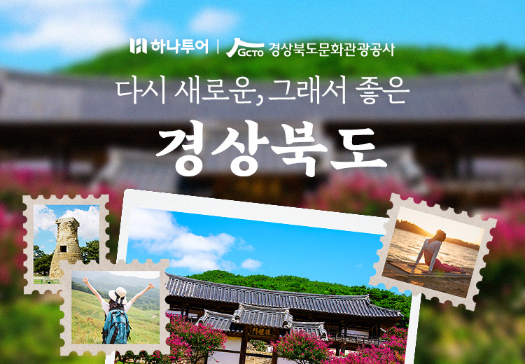 하나투어-경북관광공사, 지역 관광 활성화 캠페인 진행